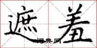 丁谦遮羞楷书怎么写