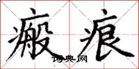 丁谦瘢痕楷书怎么写