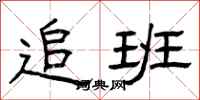 曾庆福追班隶书怎么写