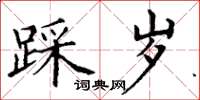 丁谦踩岁楷书怎么写