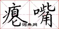 丁谦瘪嘴楷书怎么写