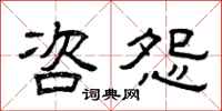 曾庆福咨怨隶书怎么写