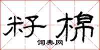 曾庆福籽棉隶书怎么写