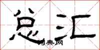 曾庆福总汇隶书怎么写