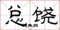 曾庆福总饶隶书怎么写