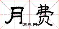 曾庆福月费隶书怎么写