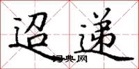丁谦迢递楷书怎么写