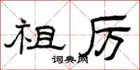 曾庆福祖厉隶书怎么写