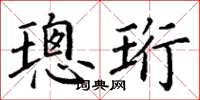 丁谦璁珩楷书怎么写