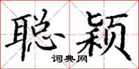 丁谦聪颖楷书怎么写