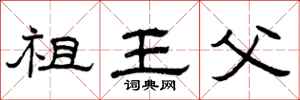 曾庆福祖王父隶书怎么写