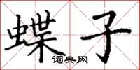 丁谦蝶子楷书怎么写