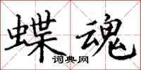 丁谦蝶魂楷书怎么写