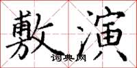 丁谦敷演楷书怎么写