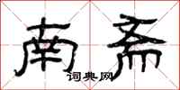 曾庆福南斋隶书怎么写