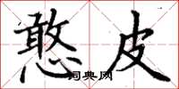 丁谦憨皮楷书怎么写