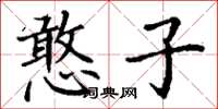 丁谦憨子楷书怎么写