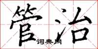 丁谦管治楷书怎么写