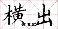 丁谦横出楷书怎么写