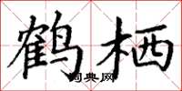 丁谦鹤栖楷书怎么写