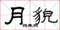 曾庆福月貌隶书怎么写