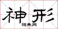 曾庆福神形隶书怎么写