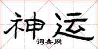 曾庆福神运隶书怎么写