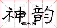 曾庆福神韵隶书怎么写