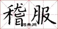 丁谦稽服楷书怎么写