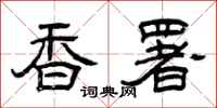 曾庆福香署隶书怎么写