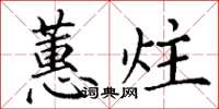 丁谦蕙炷楷书怎么写