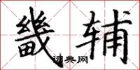 丁谦畿辅楷书怎么写