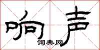 曾庆福响声隶书怎么写
