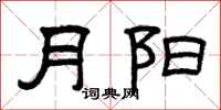 曾庆福月阳隶书怎么写