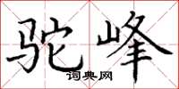 丁谦驼峰楷书怎么写