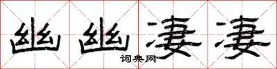 曾庆福幽幽凄凄隶书怎么写