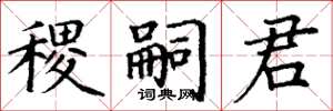 丁谦稷嗣君楷书怎么写