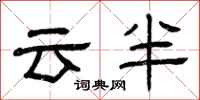 曾庆福云半隶书怎么写