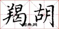 丁谦羯胡楷书怎么写