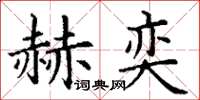 丁谦赫奕楷书怎么写