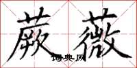 丁谦蕨薇楷书怎么写