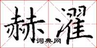 丁谦赫濯楷书怎么写