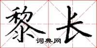 丁谦黎长楷书怎么写
