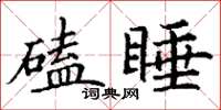 丁谦磕睡楷书怎么写