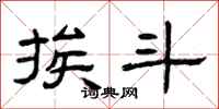 曾庆福挨斗隶书怎么写