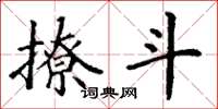 丁谦撩斗楷书怎么写