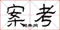 曾庆福案考隶书怎么写