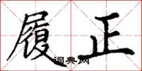 丁谦履正楷书怎么写