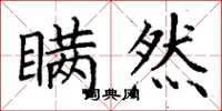 丁谦瞒然楷书怎么写