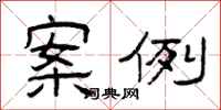 曾庆福案例隶书怎么写